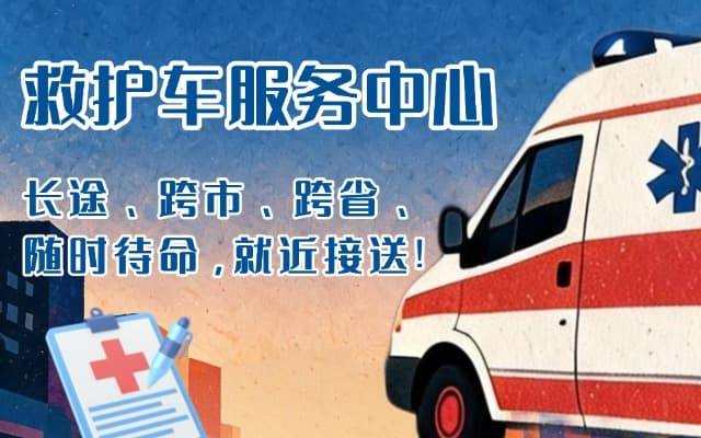 长岭救护车出租